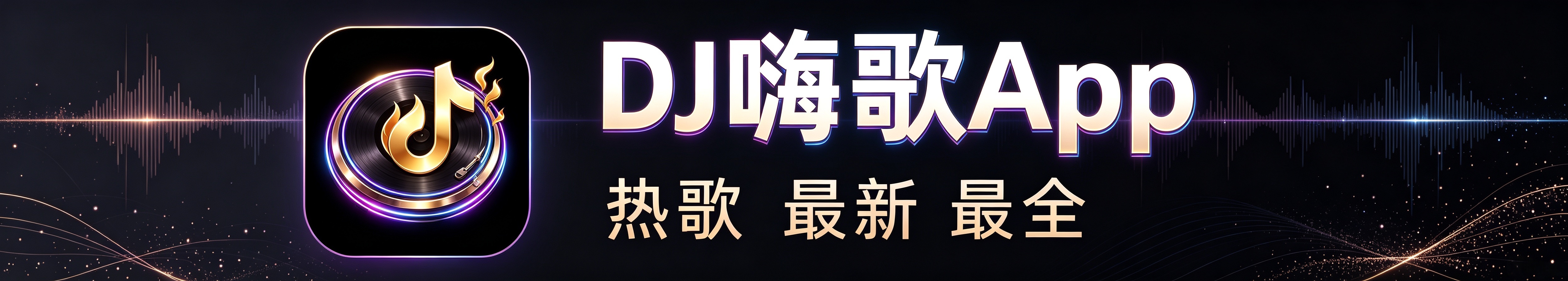 DJ 嗨歌网联系站长